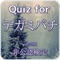 Quiz for『テガミバチ』非公認検定 全70問