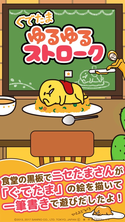 ぐでたま ゆるゆるストローク 〜楽しい一筆書きパズルゲーム〜