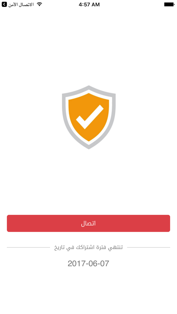 الاتصال الآمن