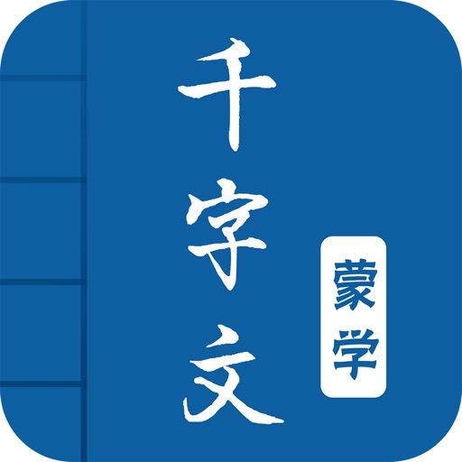 千字文-有声国学图文专业版Learn Chinese icon