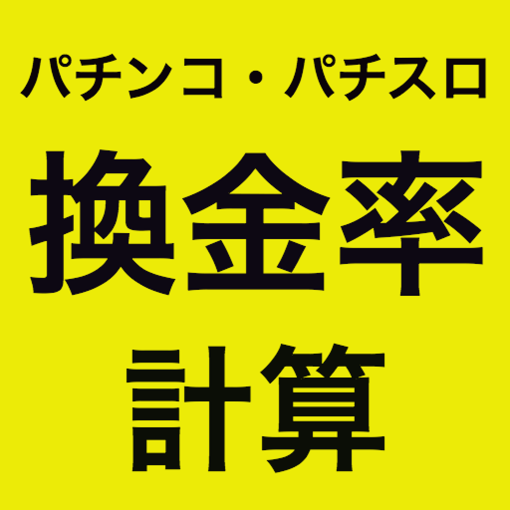 パチンコ・パチスロ換金率計算アプリ」 - iPhoneアプリ | APPLION