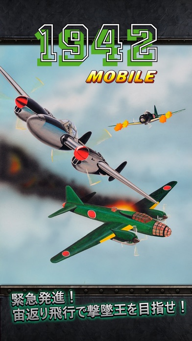 1942 モバイル screenshot1