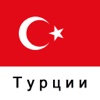 Путеводитель по Турции на Tristansoft