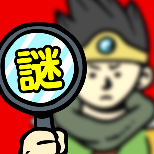 勇者に謎解きを求めるのは間違っているだろうか #謎解きクエスト Download
