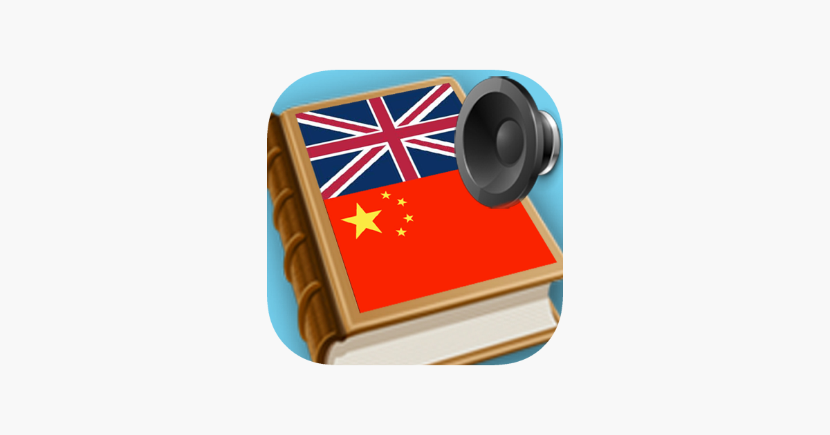 chinese-english-dictionary-full-pronunciation-on-the-app-store