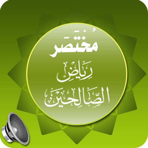 مختصر رياض الصالحين
