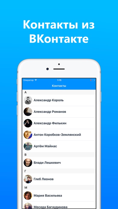 Контакты из ВКонтакте - удобный менеджер контактов Screenshot 1