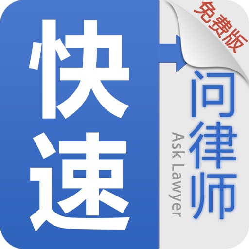 快速问律师 icon