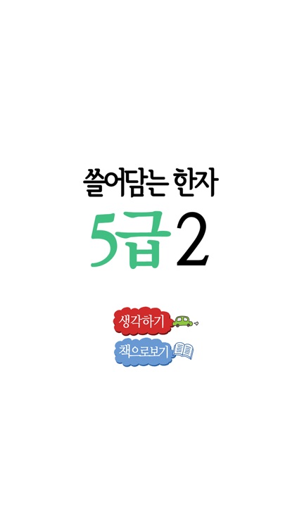 쓸어담는한자5급 2권