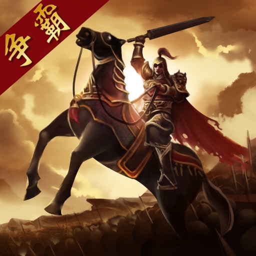 三国点将录-逐鹿天下做三国万人主公