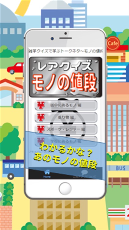 雑学クイズで学ぶトークネタ～モノの値段知ってます？一般編