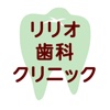 リリオ歯科クリニック(医療法人 伸義会)