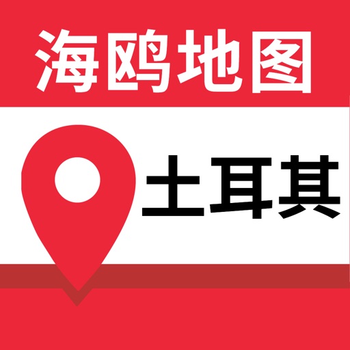 土耳其地图-海鸥中文旅游地图导航