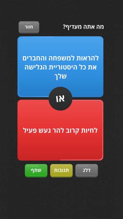 מה אתה מעדיף?