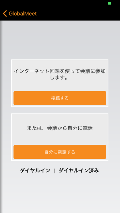 GlobalMeet 4のスクリーンショット2 GlobalMeet 4のスクリーンショット2