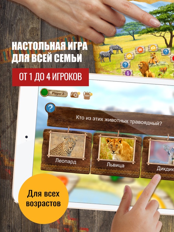 Приключения в Африке - настольная игра для детей на iPad