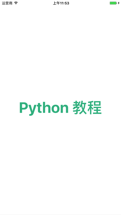 How to cancel & delete Python教程-入门基础与进阶 from iphone & ipad 1