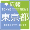 東京都版マイ広報紙