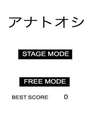 アナトオシ【シンプル＆ハマる】激むずゲーム screenshot 3