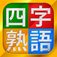 四字熟語チャレンジ（漢字検定・SPI対策） apk