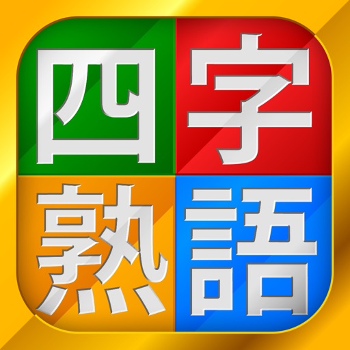 四字熟語チャレンジ（漢字検定・SPI対策） icon
