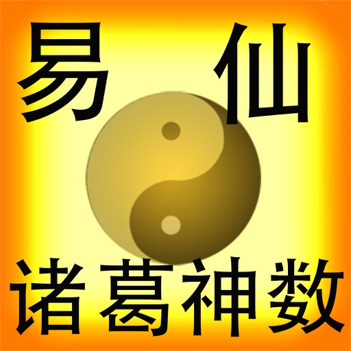 易仙诸葛神数 icon