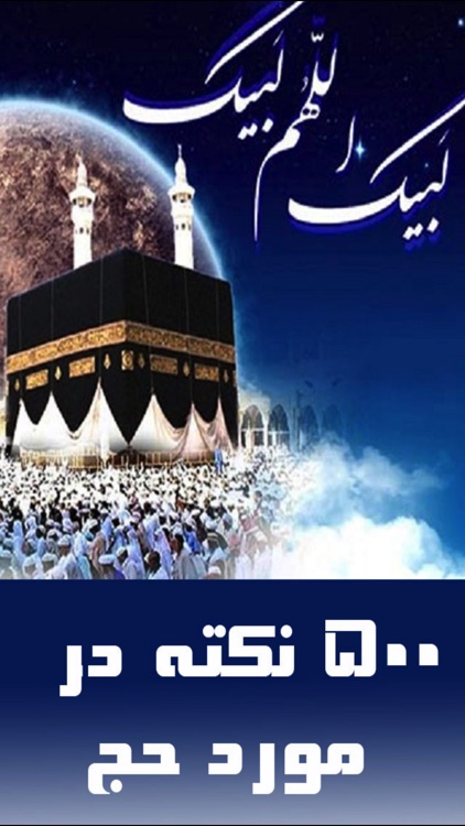 نکات حج