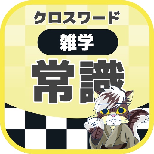 [雑学] 一般常識クロスワード 勉強アプリ パズルゲーム2