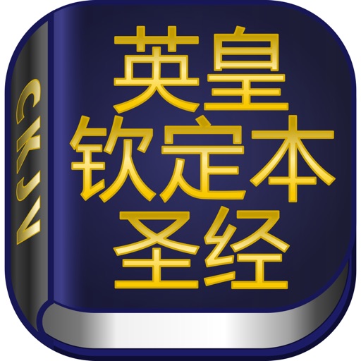 CKJV Bible (英皇钦定本圣经) iOS App