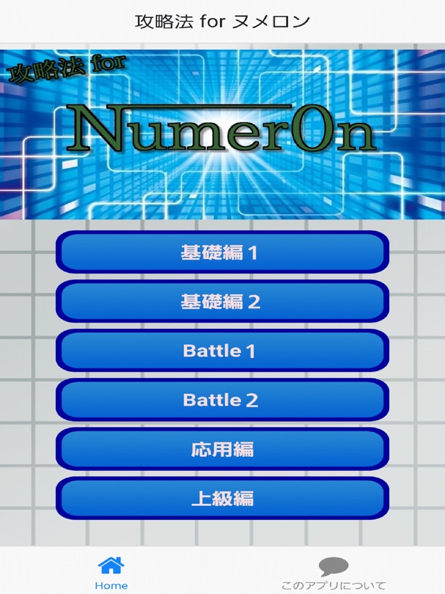 攻略法quiz For ヌメロン をapp Storeで