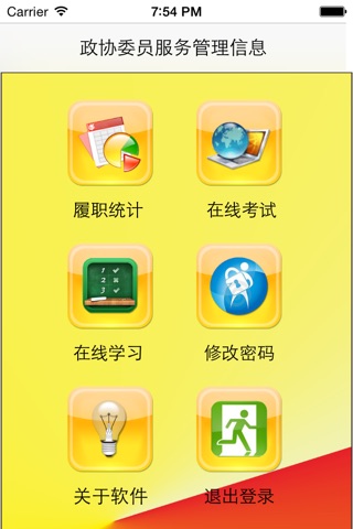 宜昌政协服务管理信息系统 screenshot 3