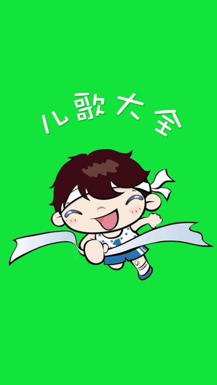 儿歌大全-幼儿无忧课堂