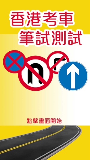 Hong Kong Driving Written Test 考車筆試