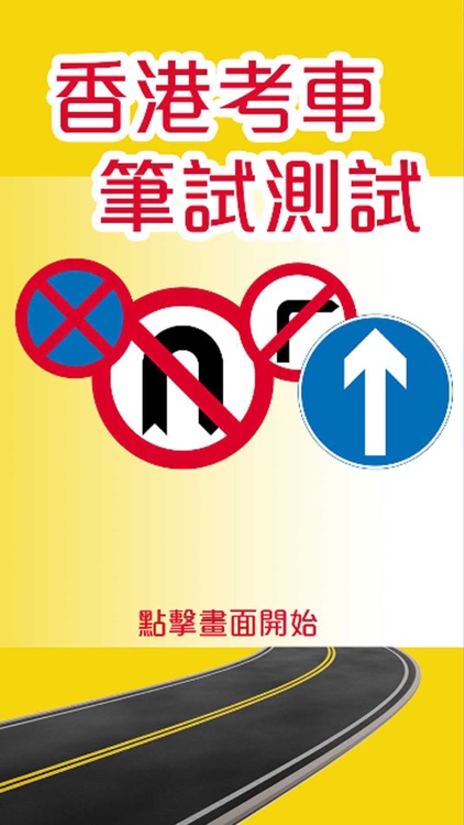 Hong Kong Driving Written Test 考車筆試