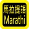 Marathi Audio Bible 马拉提语圣经,有声圣经,睡眠功能,每日读经进度,读经进度。