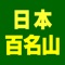 本アプリは、深田久弥が選定した「日本百名山」の全ての山について、様々なデータを一覧できるように作られています。