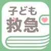 子ども救急-夜間の子供の発熱など、いざというときに慌てない！-