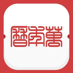 万年历-农历黄历日历天气 Apple Watch App