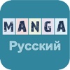 Pусский манга [MangaWorld]