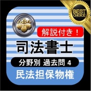 司法書士 過去問④ 「民法担保物権」 司法書士試験