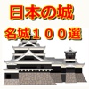 日本の城　名城１００選