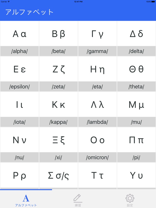 ギリシャ語の基礎 ギリシャ語のアルファベットの基本的な発音を学びます をapp Storeで