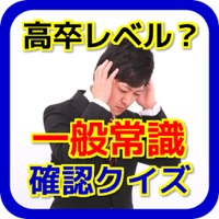 【高卒レベル】一般常識確認クイズ