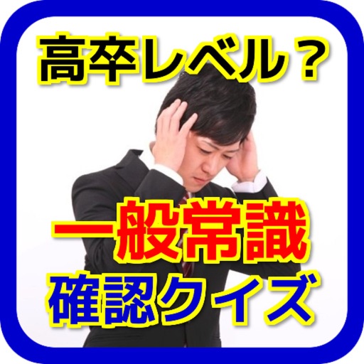 【高卒レベル】一般常識確認クイズ