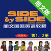 LANKE HU - 朗文国际英语教程第1、2册 -SIDE by SIDE辅导学习助手 アートワーク