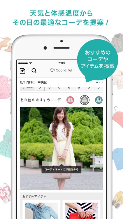ファッション天気予報 Coordiful[コーディフル]
