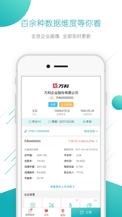 天眼查(飞速版)-企业信用信息查询工商公示平台