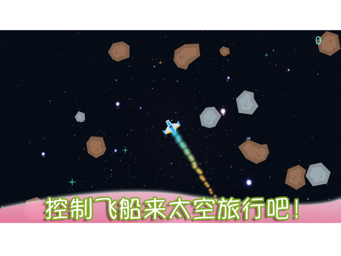 儿童太空旅行－幼儿园宝宝爱玩的游戏