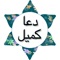 # 1st on App Store, Dua-e-Kumail (دعاء کمیل) in Arabic (original script) with translation in English, Urdu and Persian