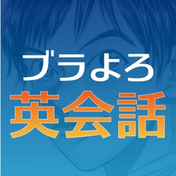 ブラよろ英会話 By Shunsuke Kondo